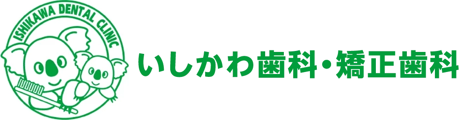 いしかわ歯科・矯正歯科